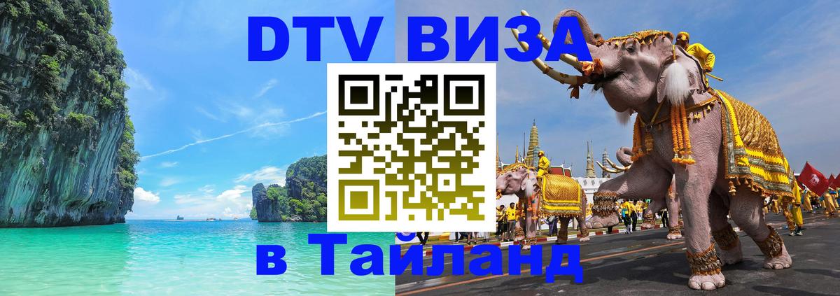 Visa в Таиланд 