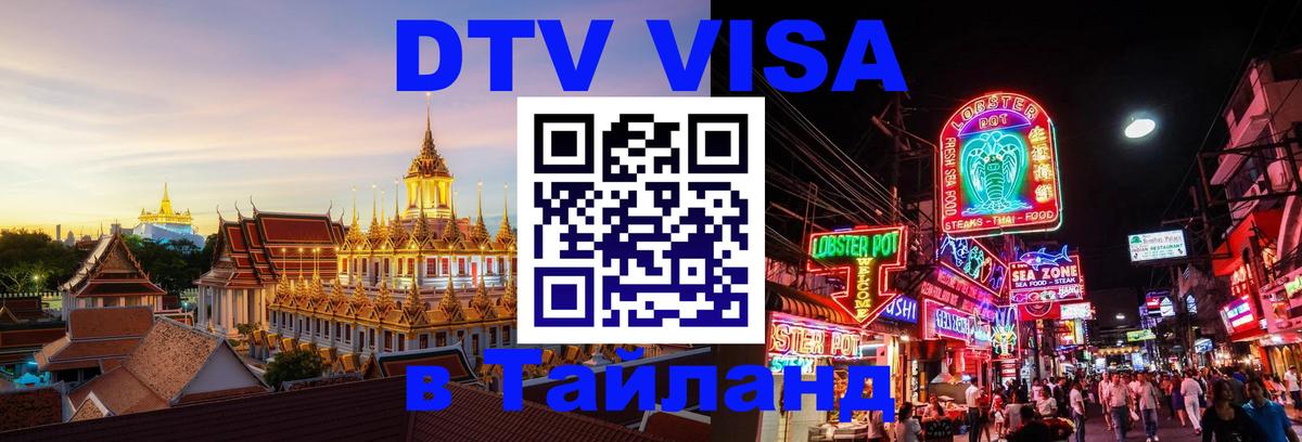DTV Visa Thailand — прайс и условия, виза без дополнительных документов - 