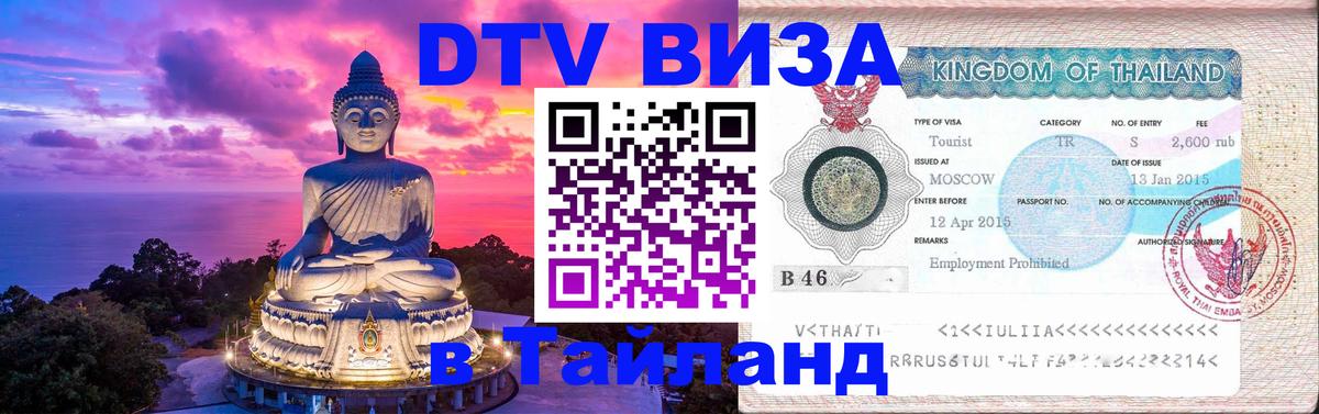 Оформить DTV визу в Тайланд 